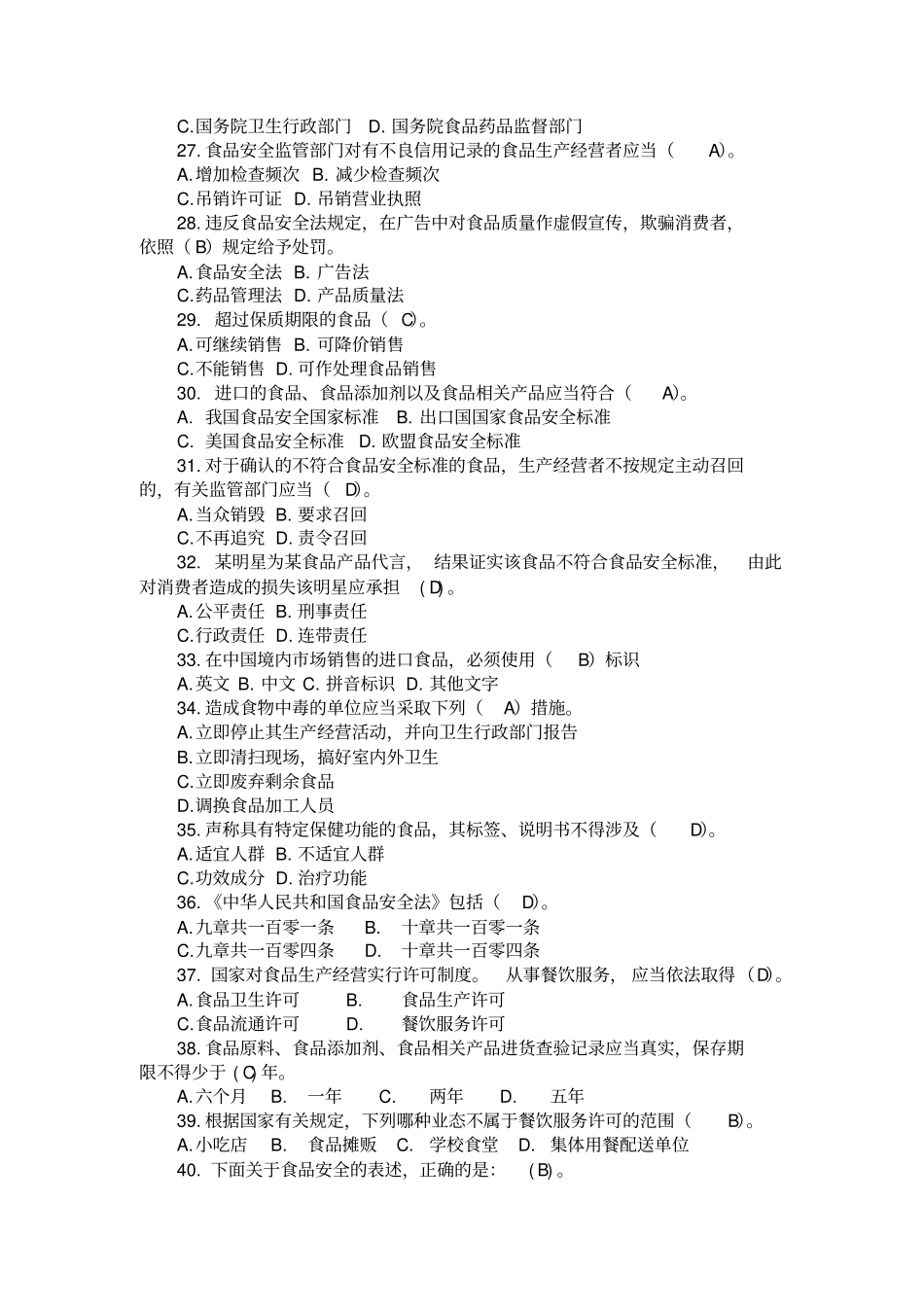 食品安全相关法律法规试题及答案_第3页