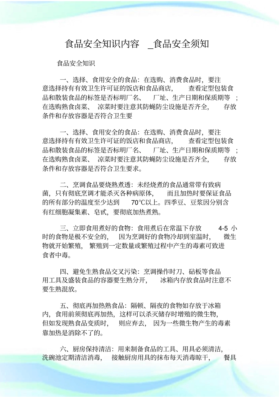 食品安全知识内容_食品安全须知_第1页