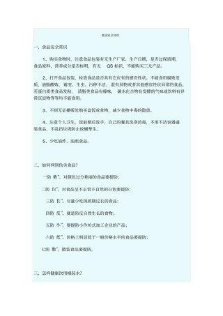 食品安全知识