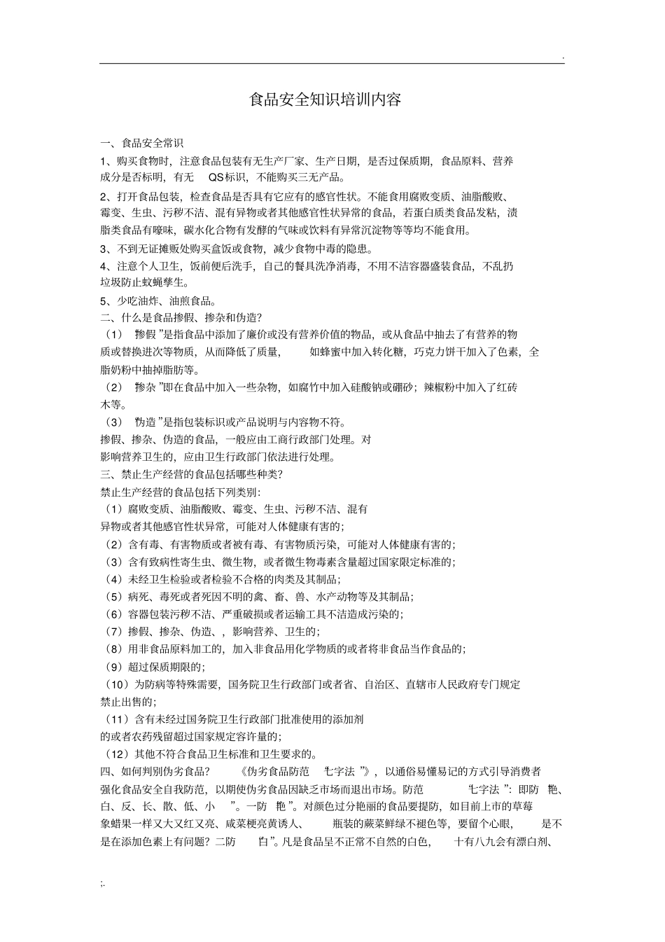 食品安全知识培训内容_第1页