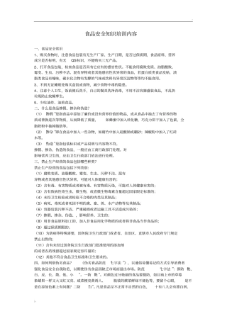 食品安全知识培训内容