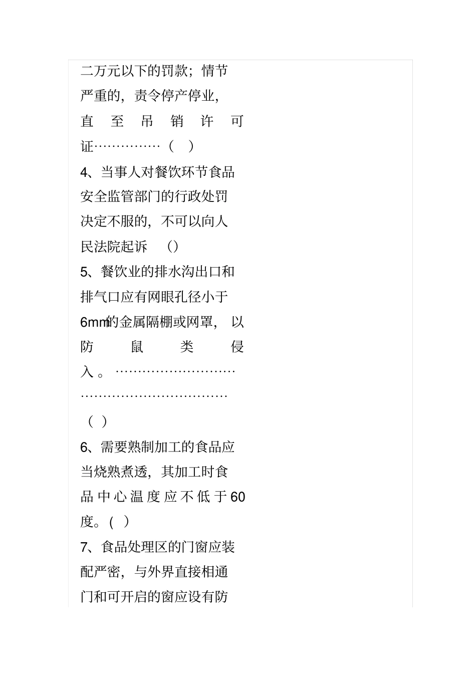 食品安全知识培训考核试题_第2页