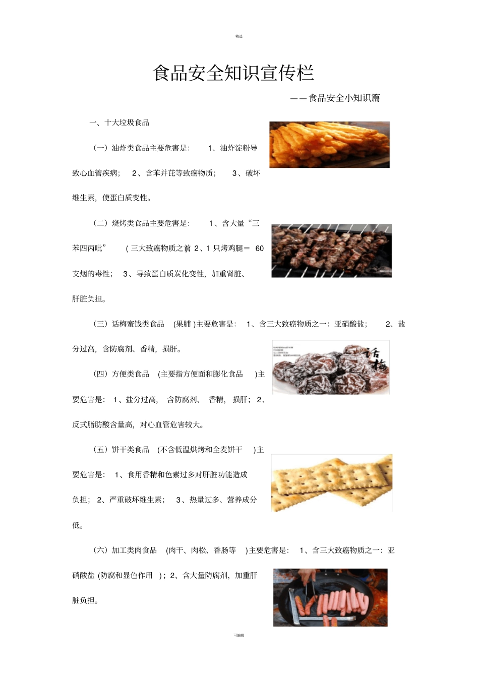 食品安全知识宣传栏_第1页