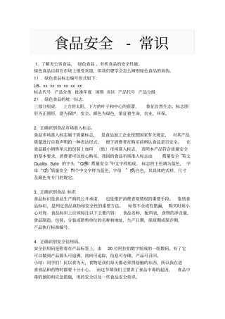 食品安全知识普及