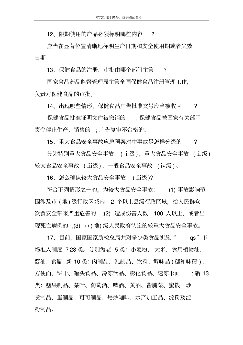 食品安全知识的普及_第3页