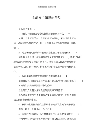 食品安全知识的普及