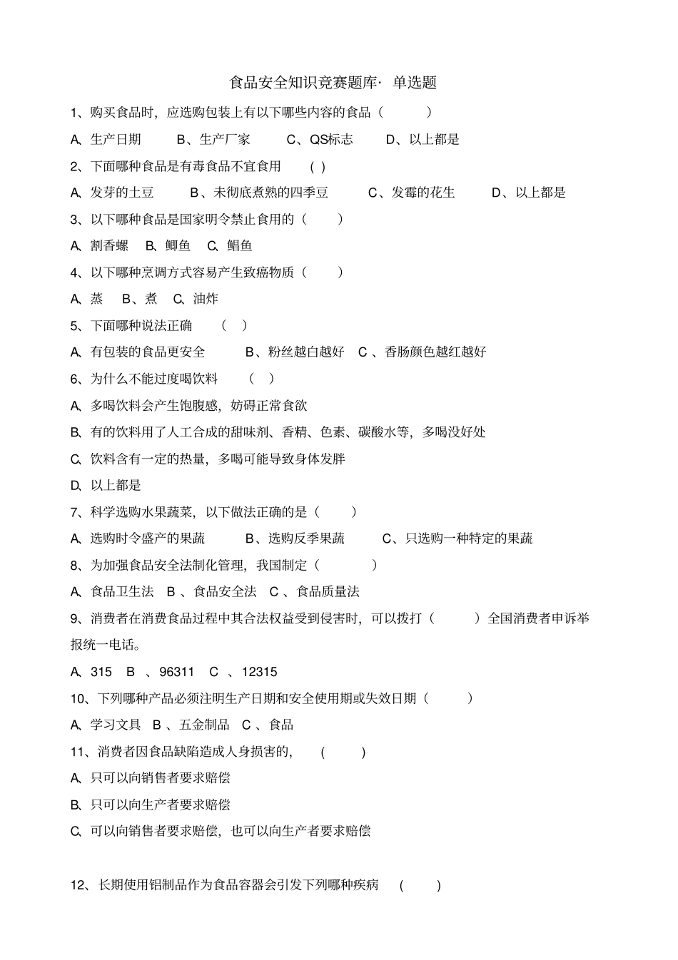 食品安全知识竞赛题库单选题及答案_第1页