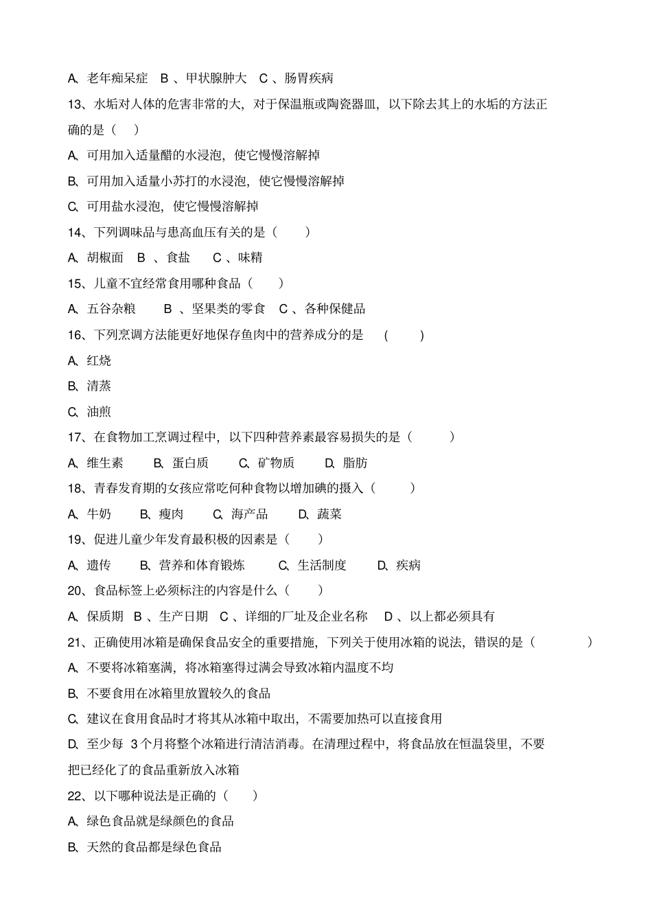 食品安全知识竞赛题库单选题及答案_第2页