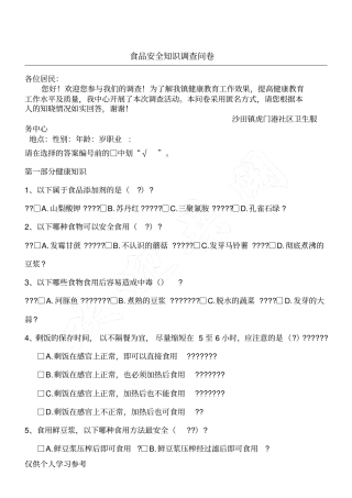 食品安全知识调查问卷
