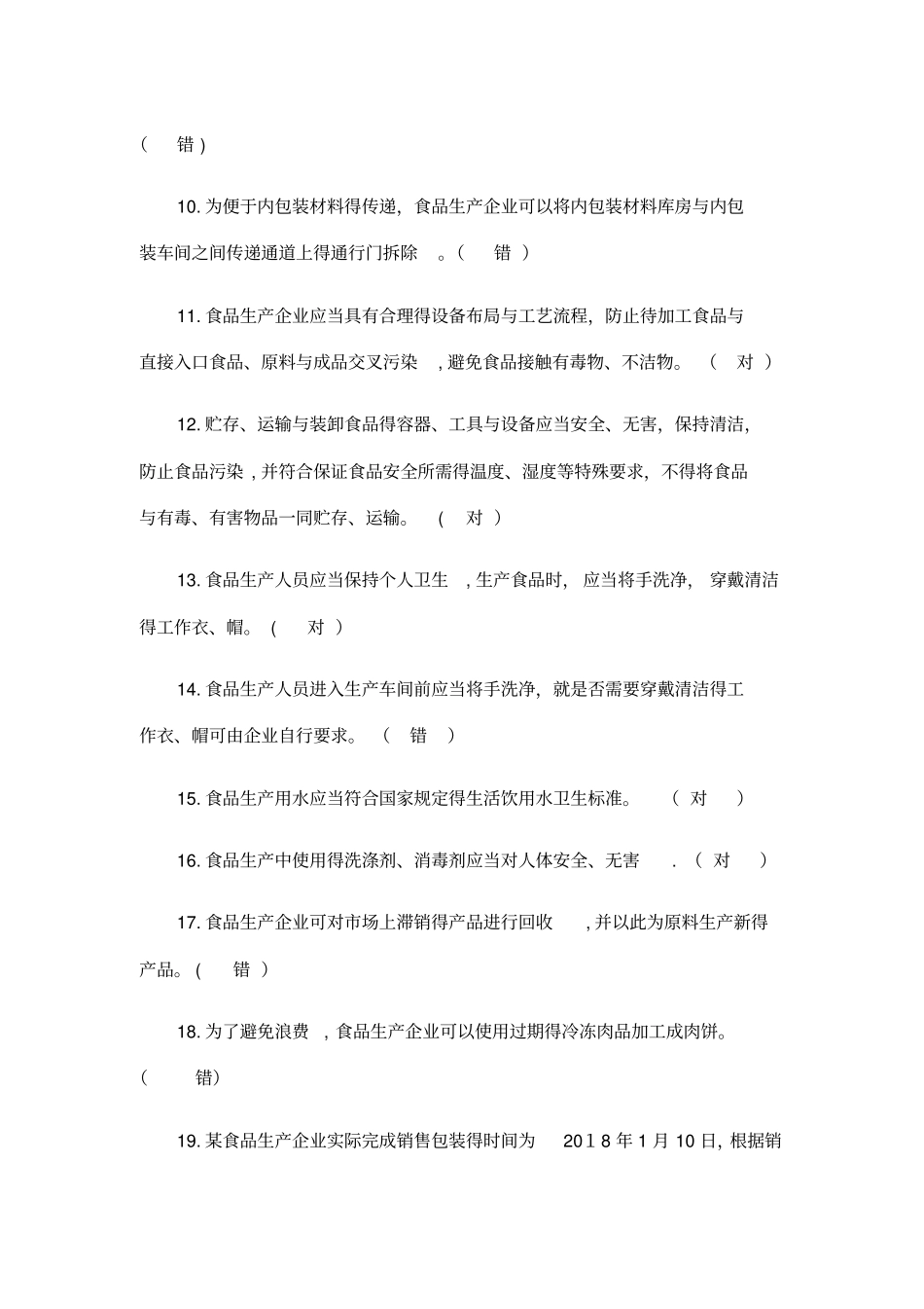 食品安全知识考试试题及答案_第2页