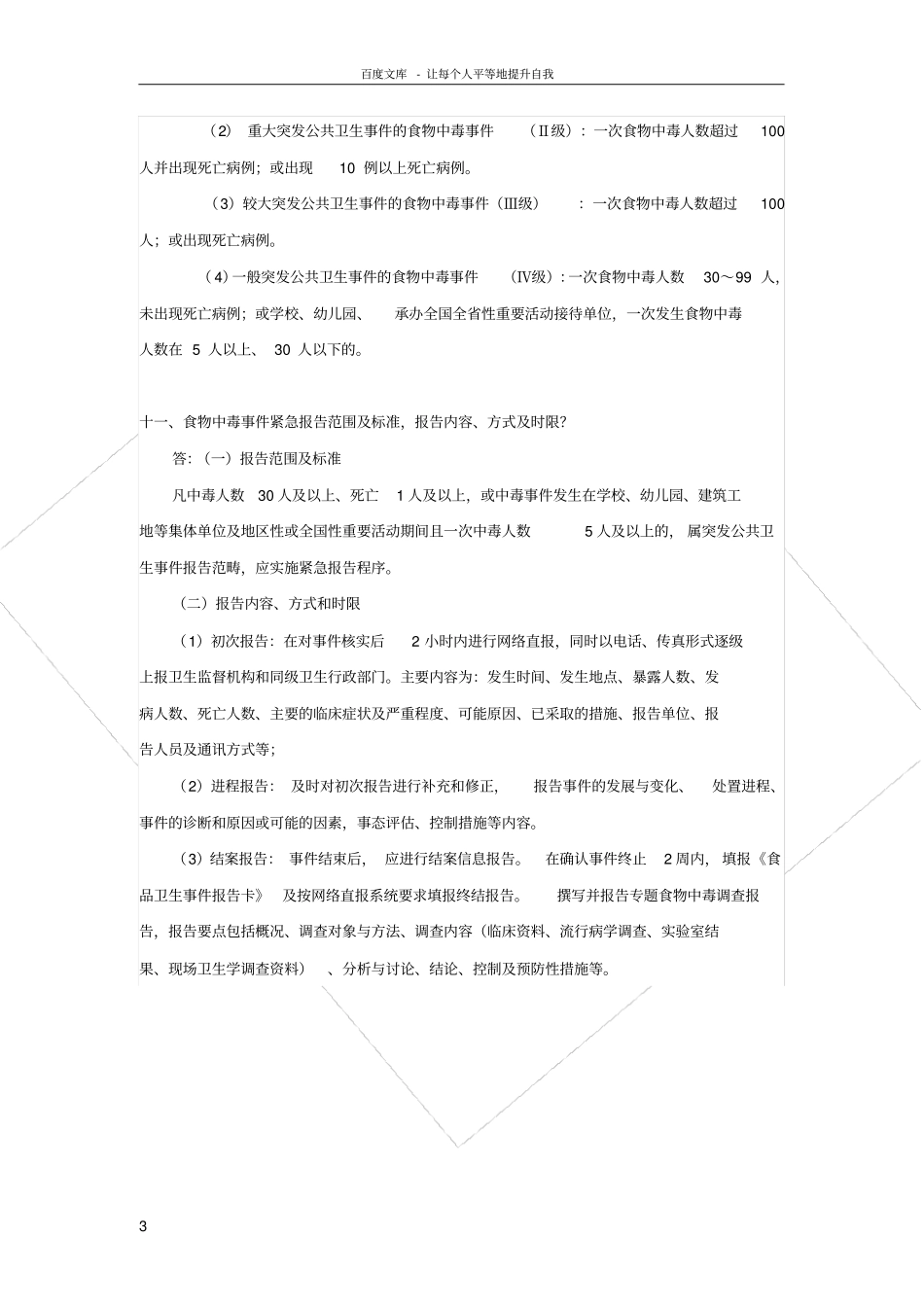 食品安全知识问答题_第3页