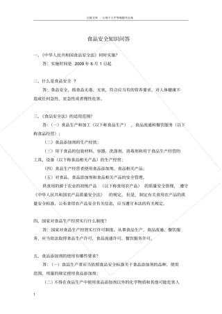 食品安全知识问答题