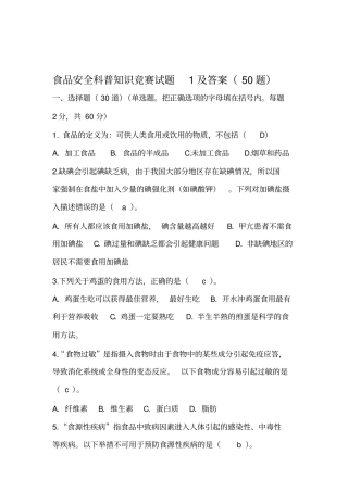 食品安全科普知识竞赛试题及答案100题