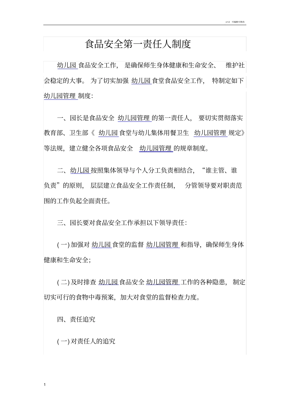 食品安全第一责任人制度_第1页