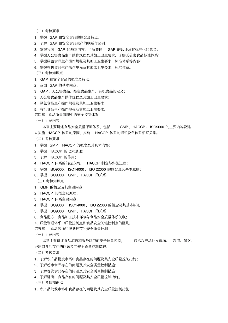 食品安全管理与法规考试大纲_第2页