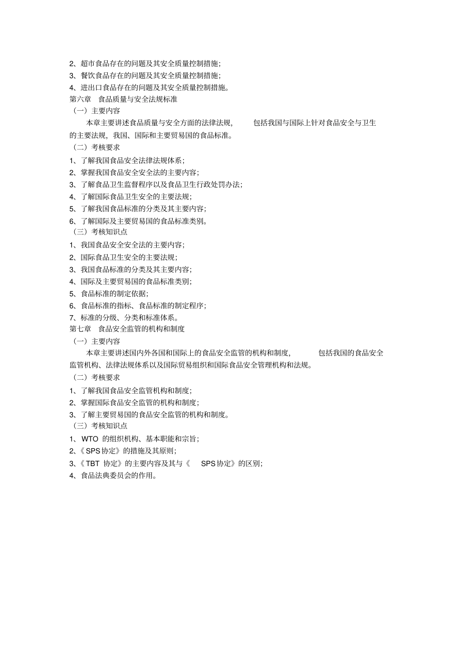食品安全管理与法规考试大纲_第3页