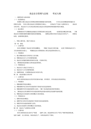 食品安全管理与法规考试大纲