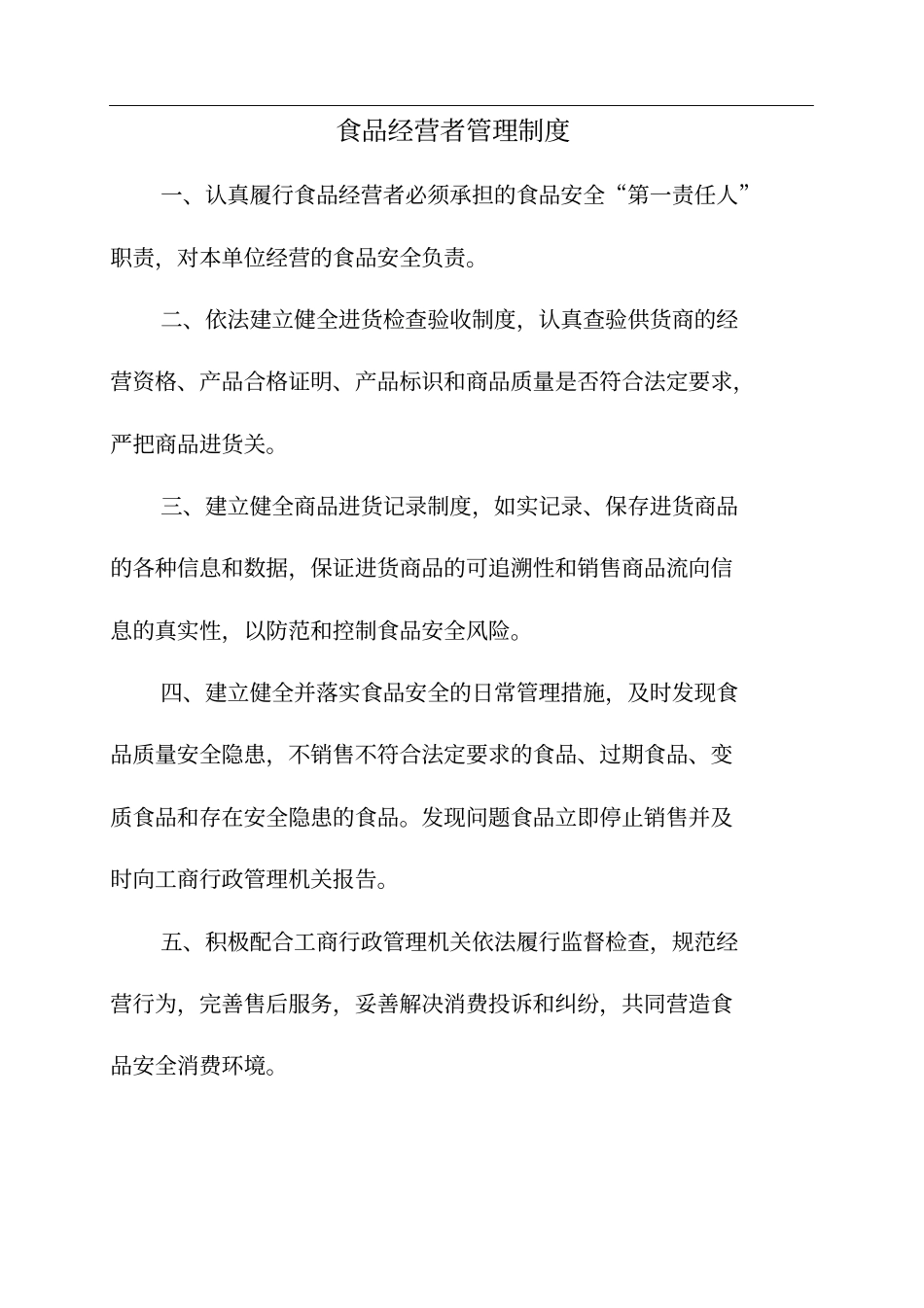 食品安全管理人员职责_第1页