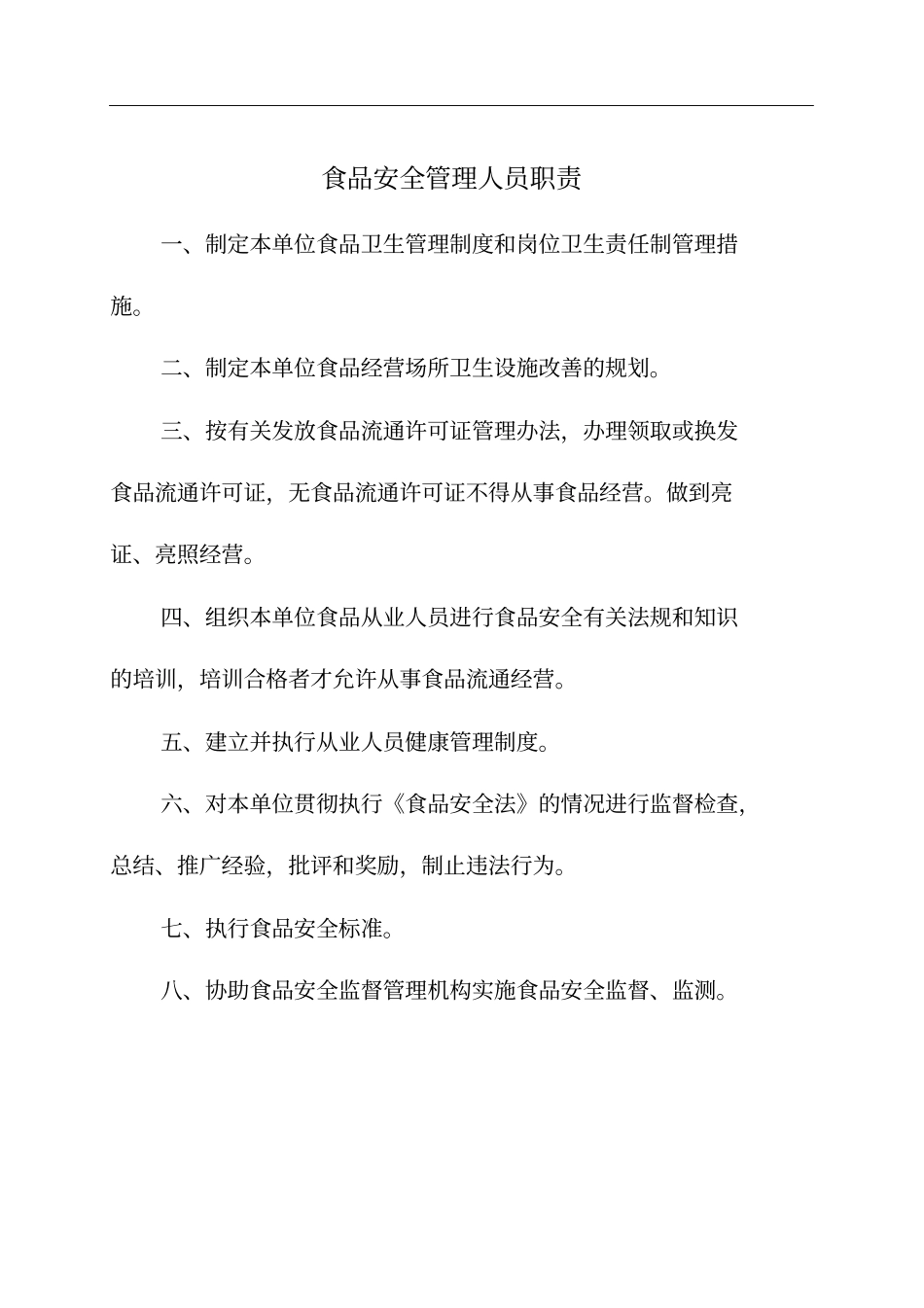 食品安全管理人员职责_第2页