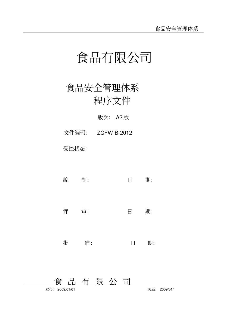 食品安全管理体系之程序文件_第1页