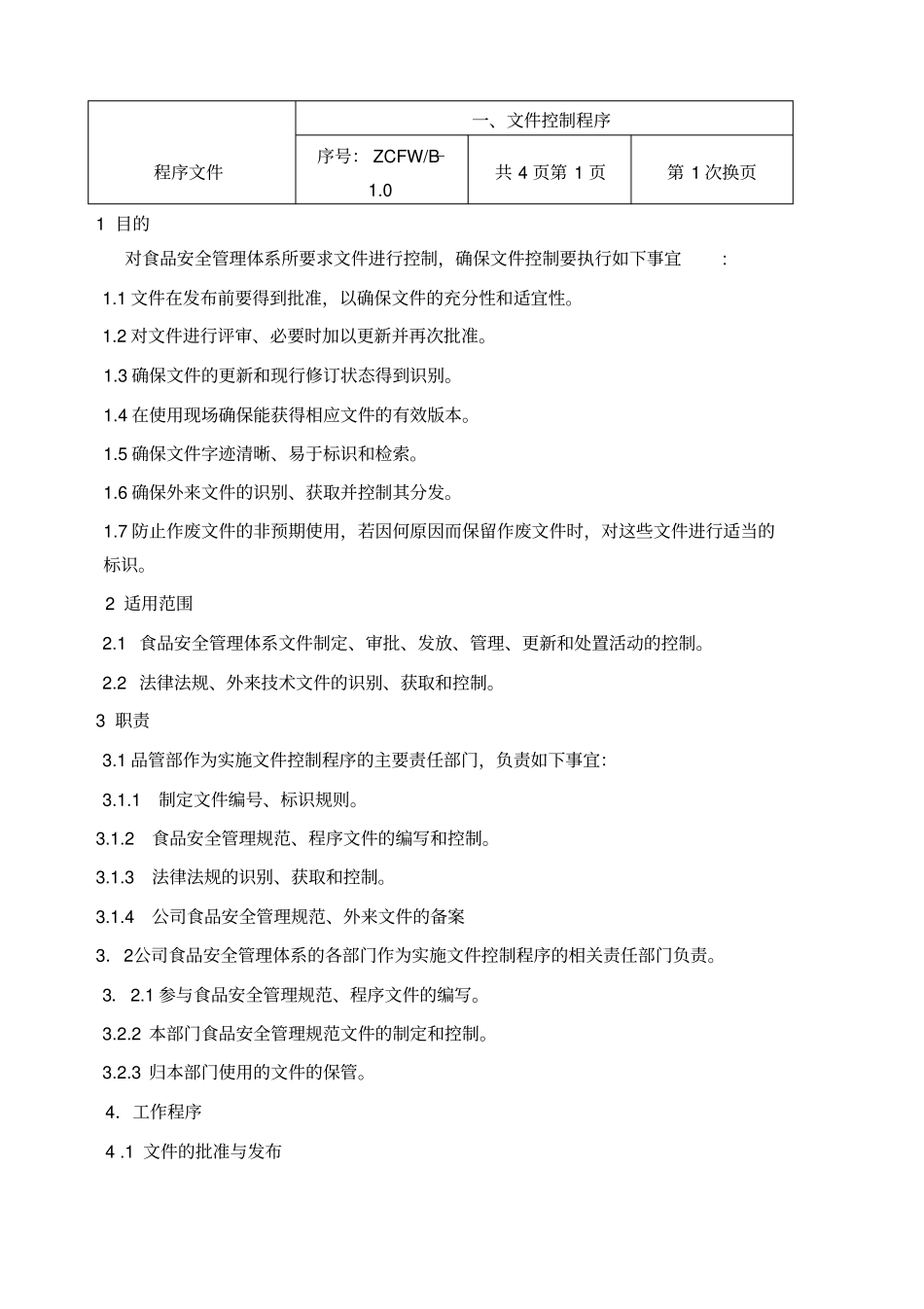 食品安全管理体系之程序文件_第3页