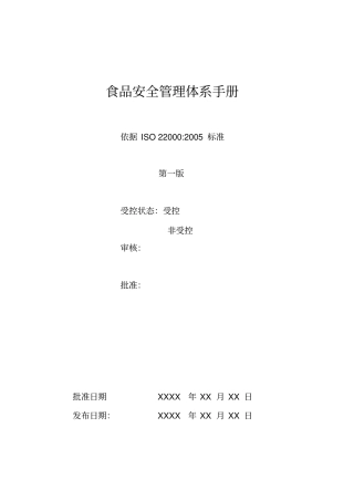 食品安全管理体系手册ISO22000