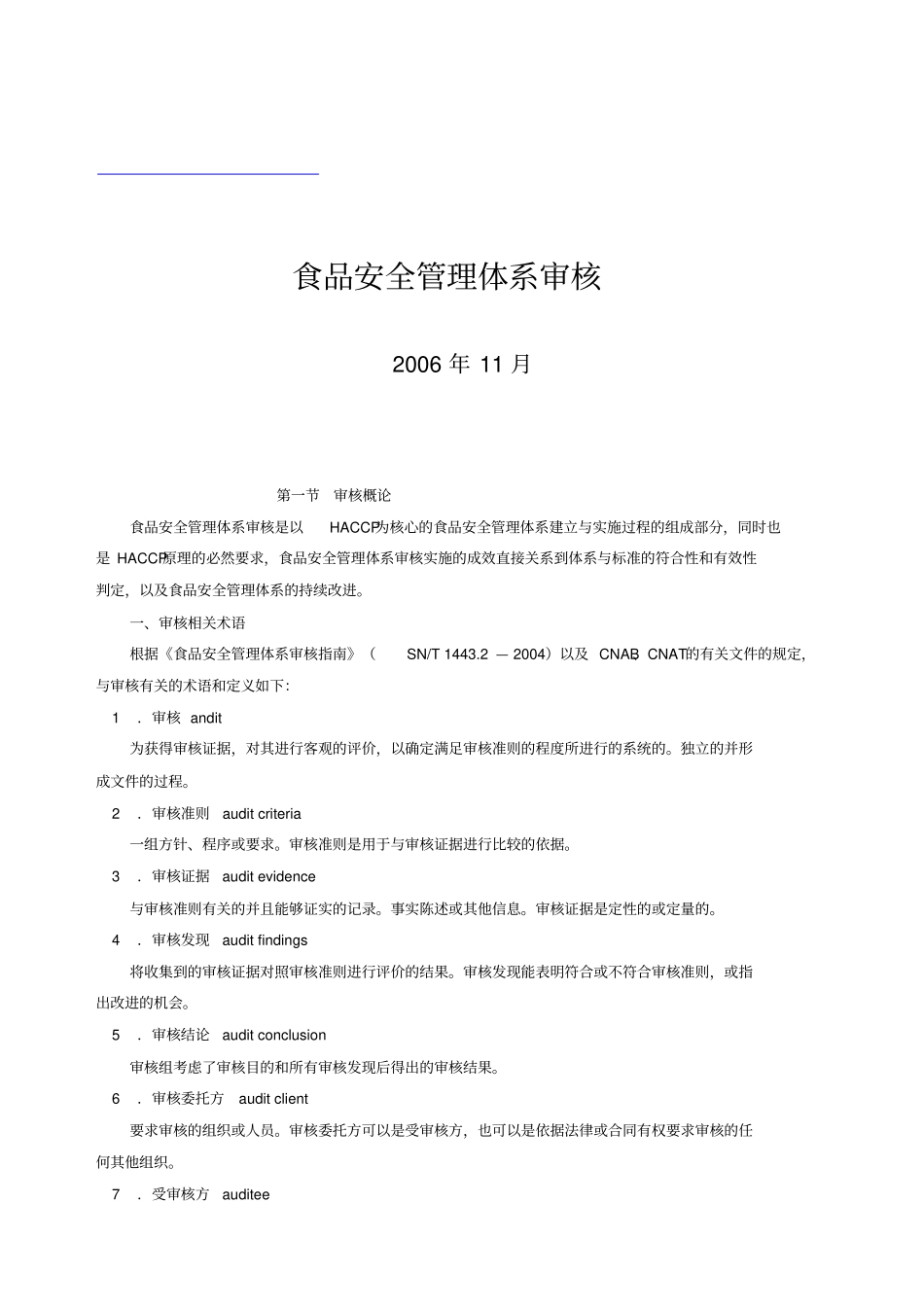 食品安全管理体系审核相关资料_第1页