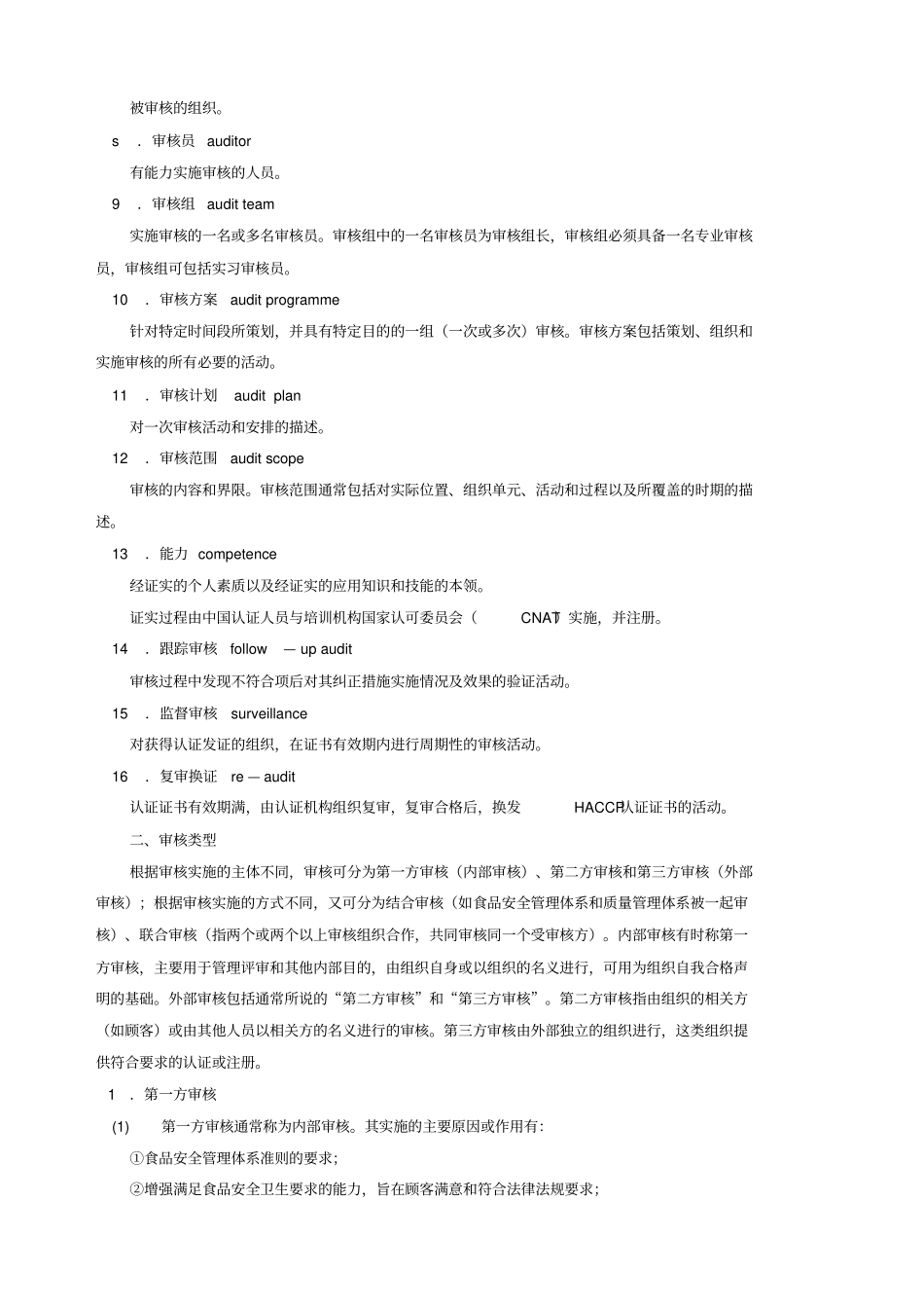 食品安全管理体系审核相关资料_第2页