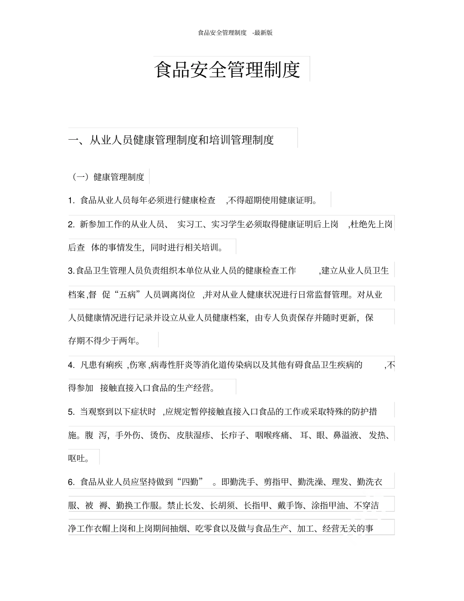 食品安全管理制度-最新版_第1页