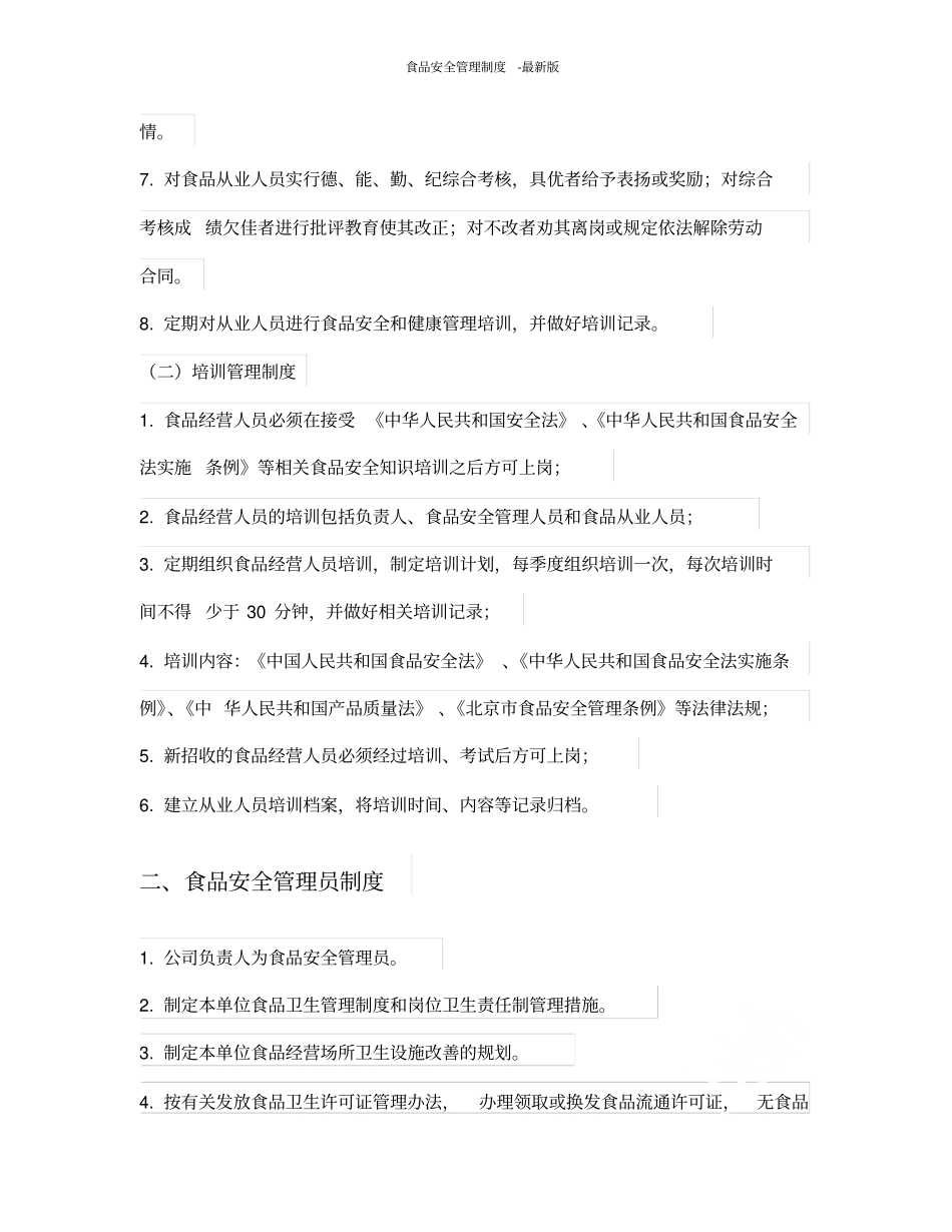 食品安全管理制度-最新版_第2页
