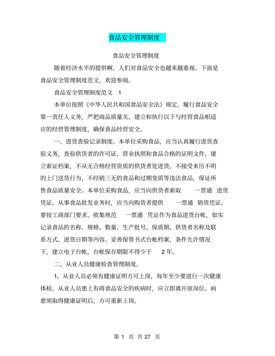 食品安全管理制度_第1页