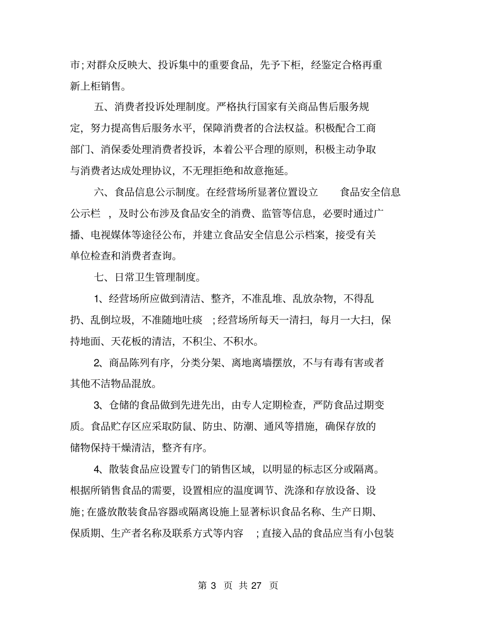 食品安全管理制度_第3页