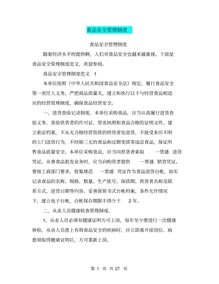 食品安全管理制度