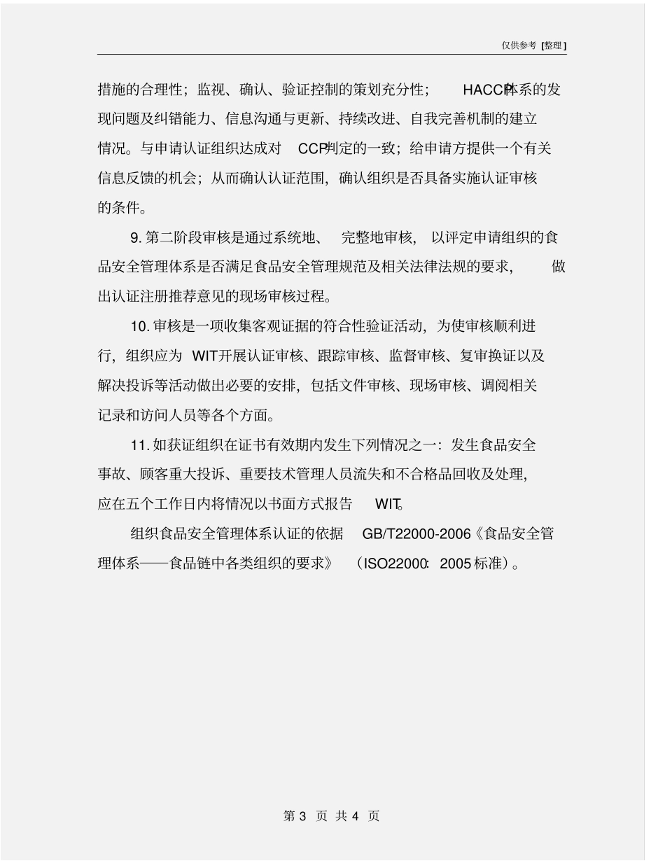 食品安全管理体系认证基本要求_第3页