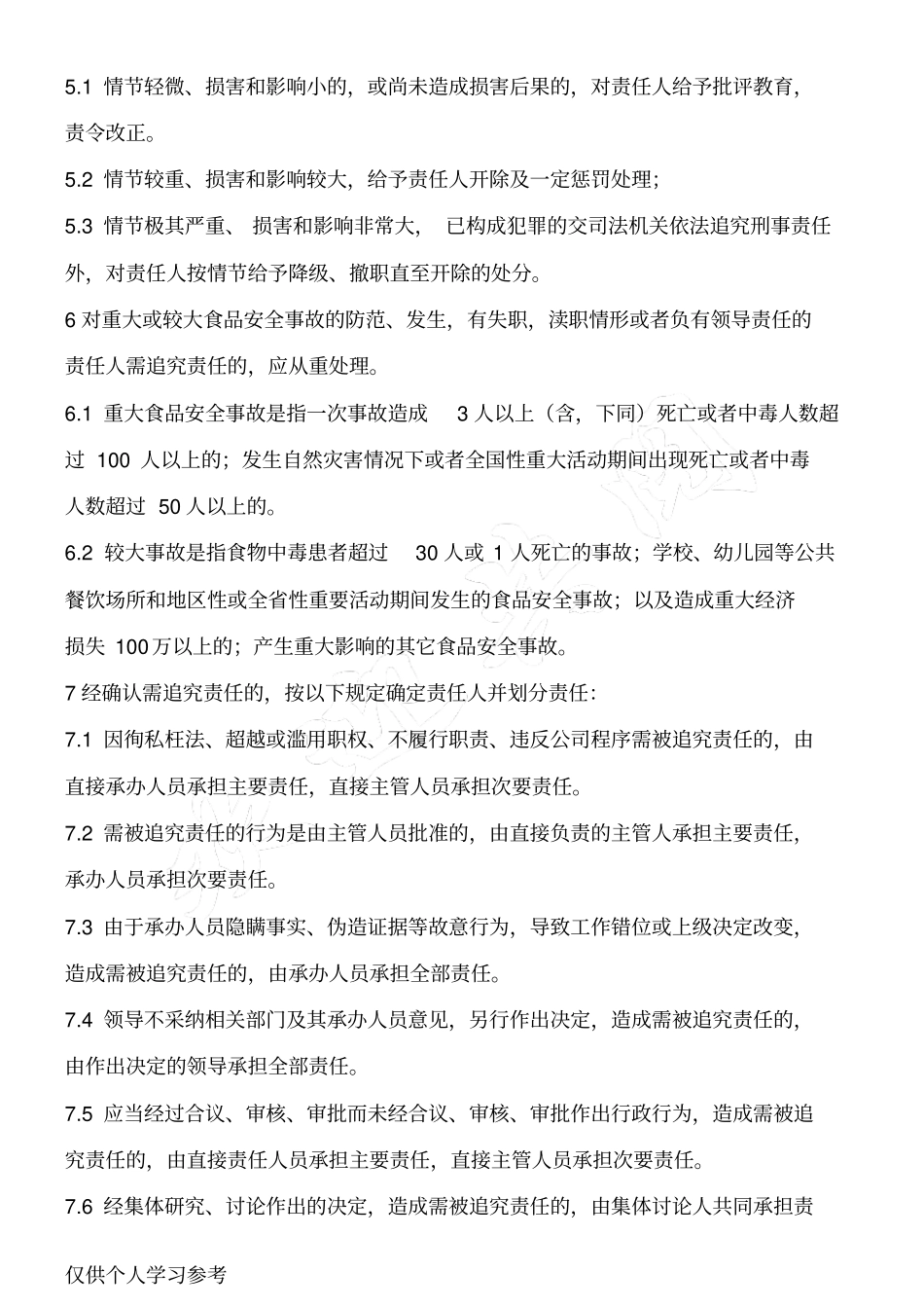 食品安全管理制度1食品安全事故责任追究制度_第2页