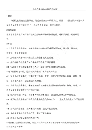 食品安全管理制度1食品安全事故责任追究制度