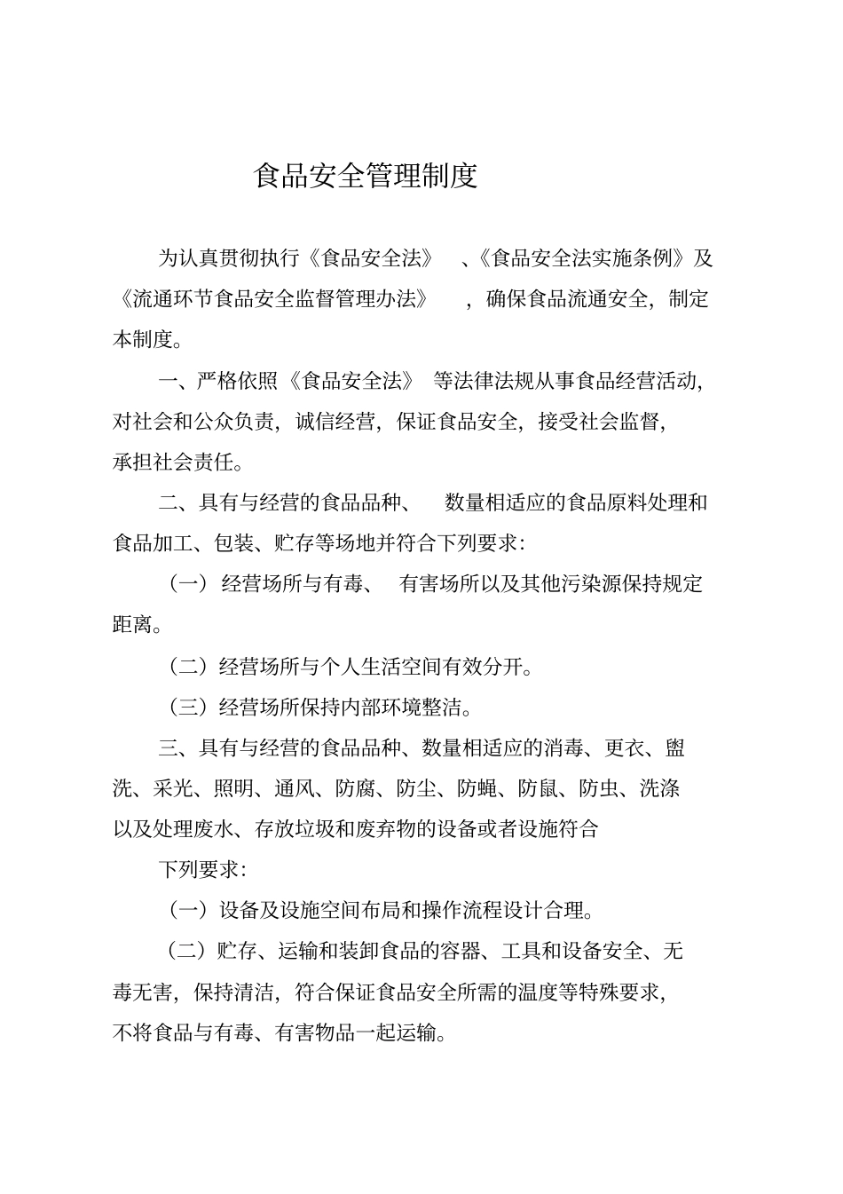 食品安全管理制度2011分析_第1页