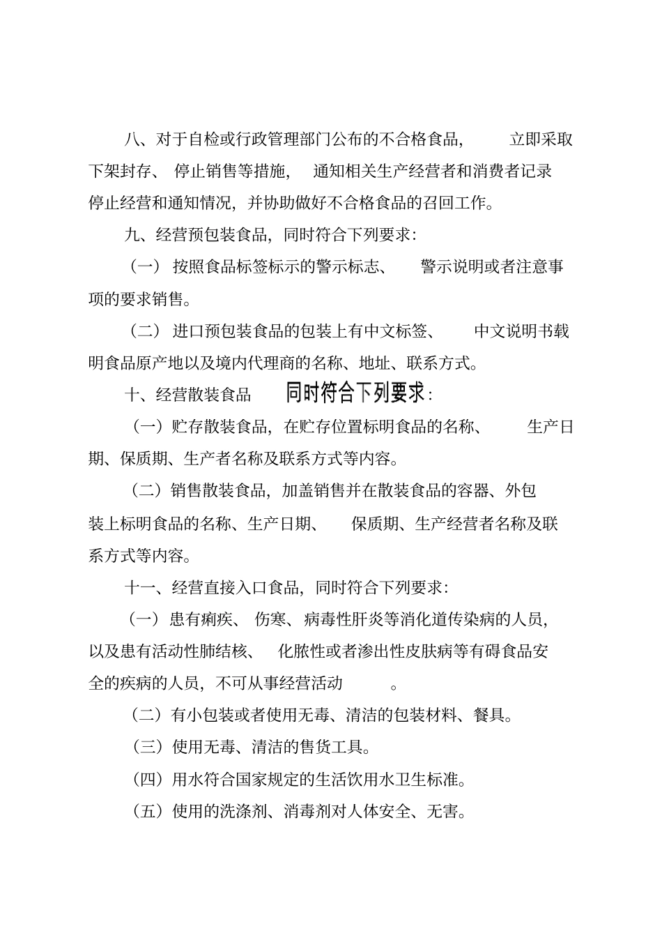 食品安全管理制度2011分析_第3页