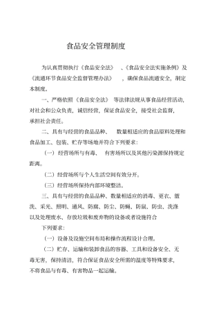 食品安全管理制度2011分析