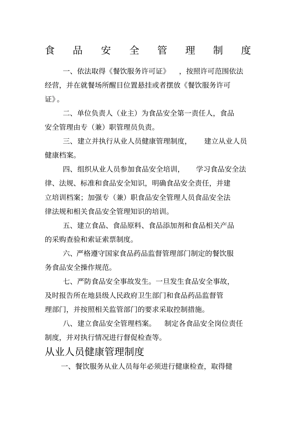 食品安全管理制度内容_第1页