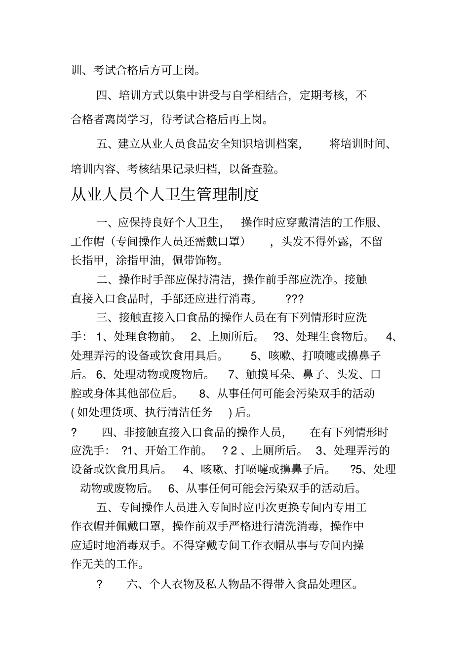 食品安全管理制度内容_第3页