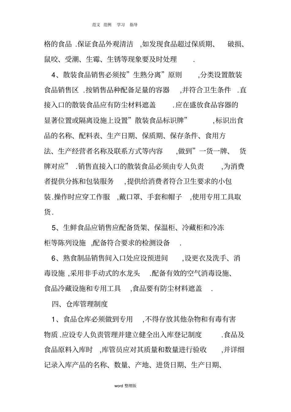 食品安全管理制度文本免费下载_第3页