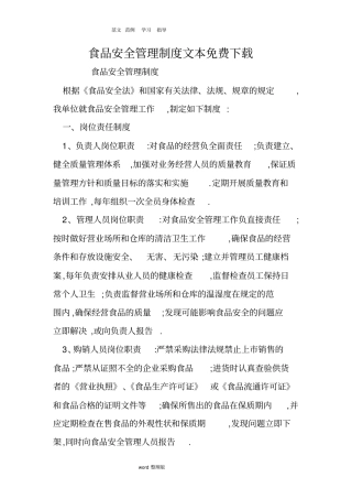 食品安全管理制度文本免费下载