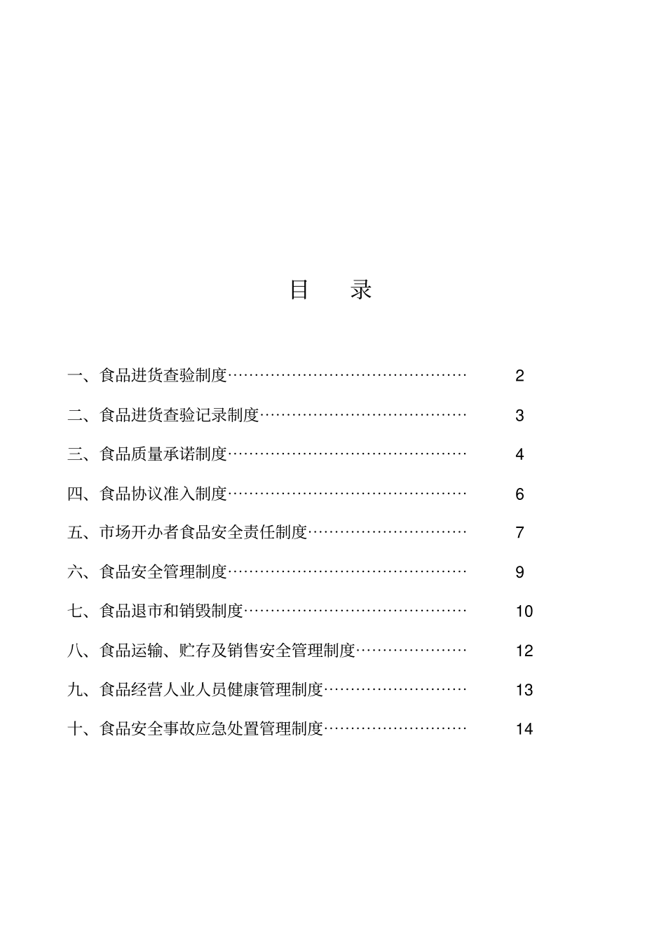 食品安全管理制度流通_第2页