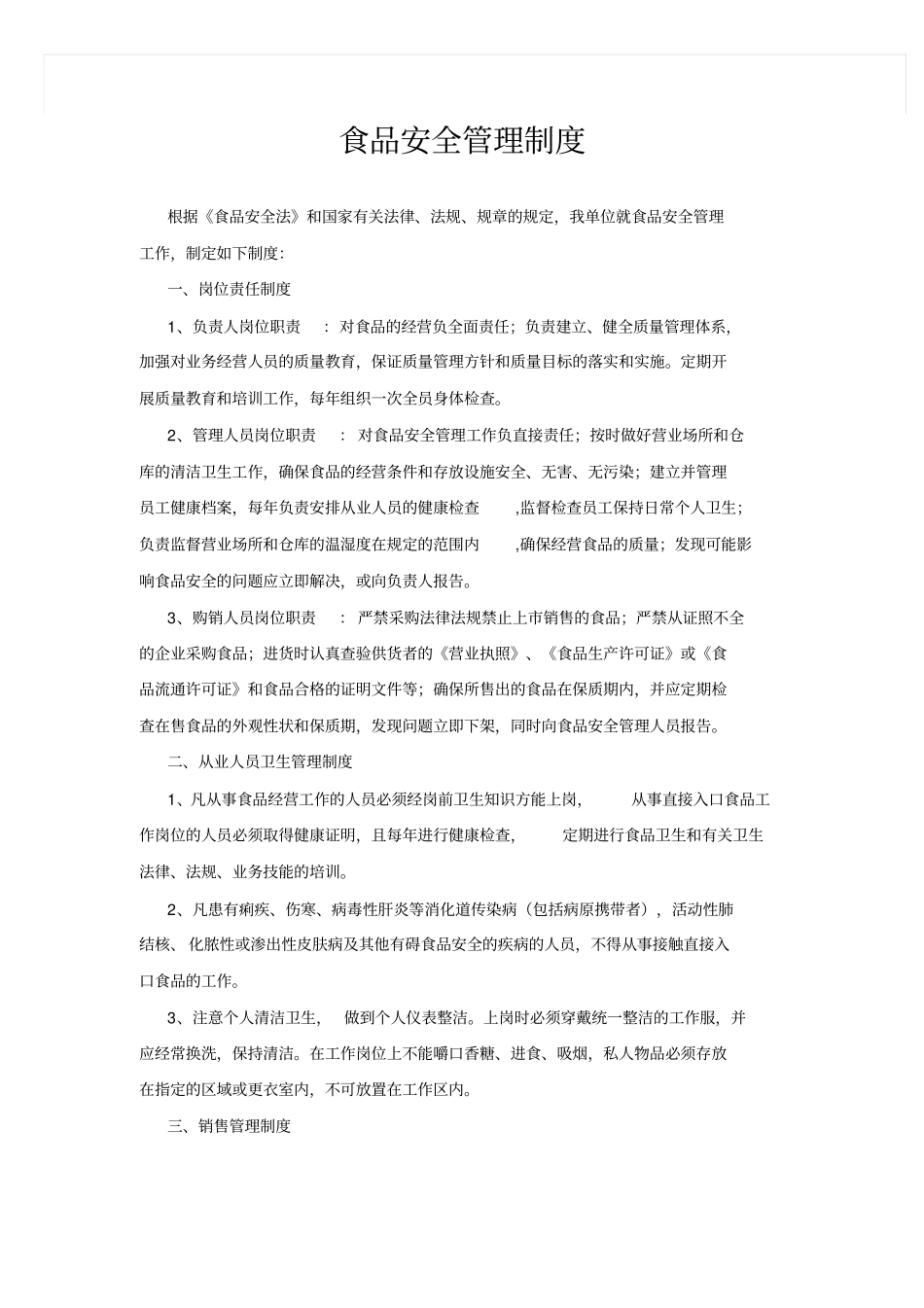 食品安全管理制度最新版_第1页