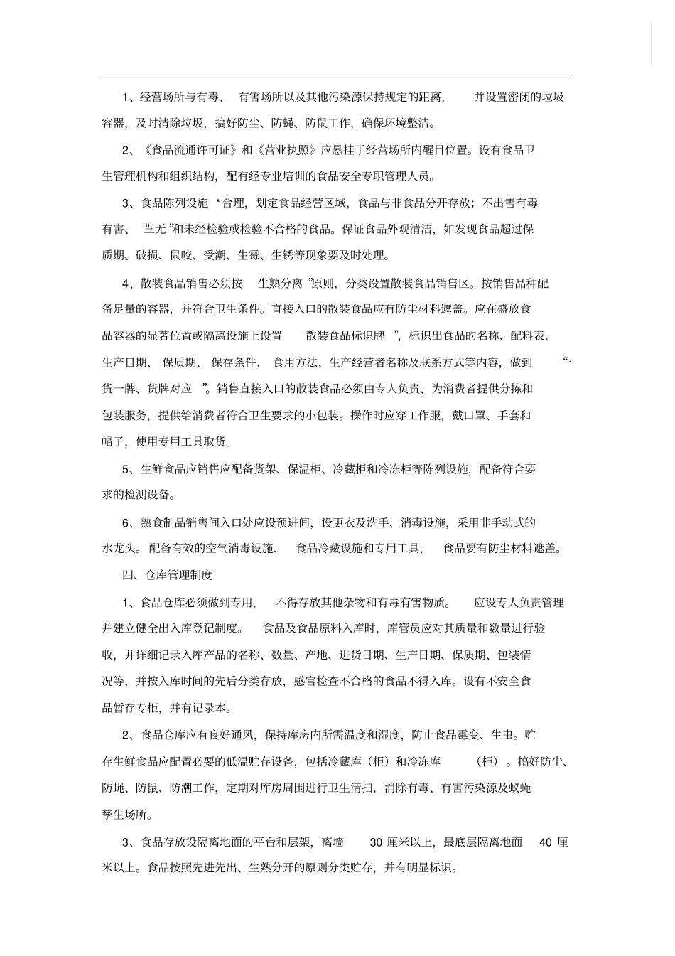 食品安全管理制度最新版_第2页