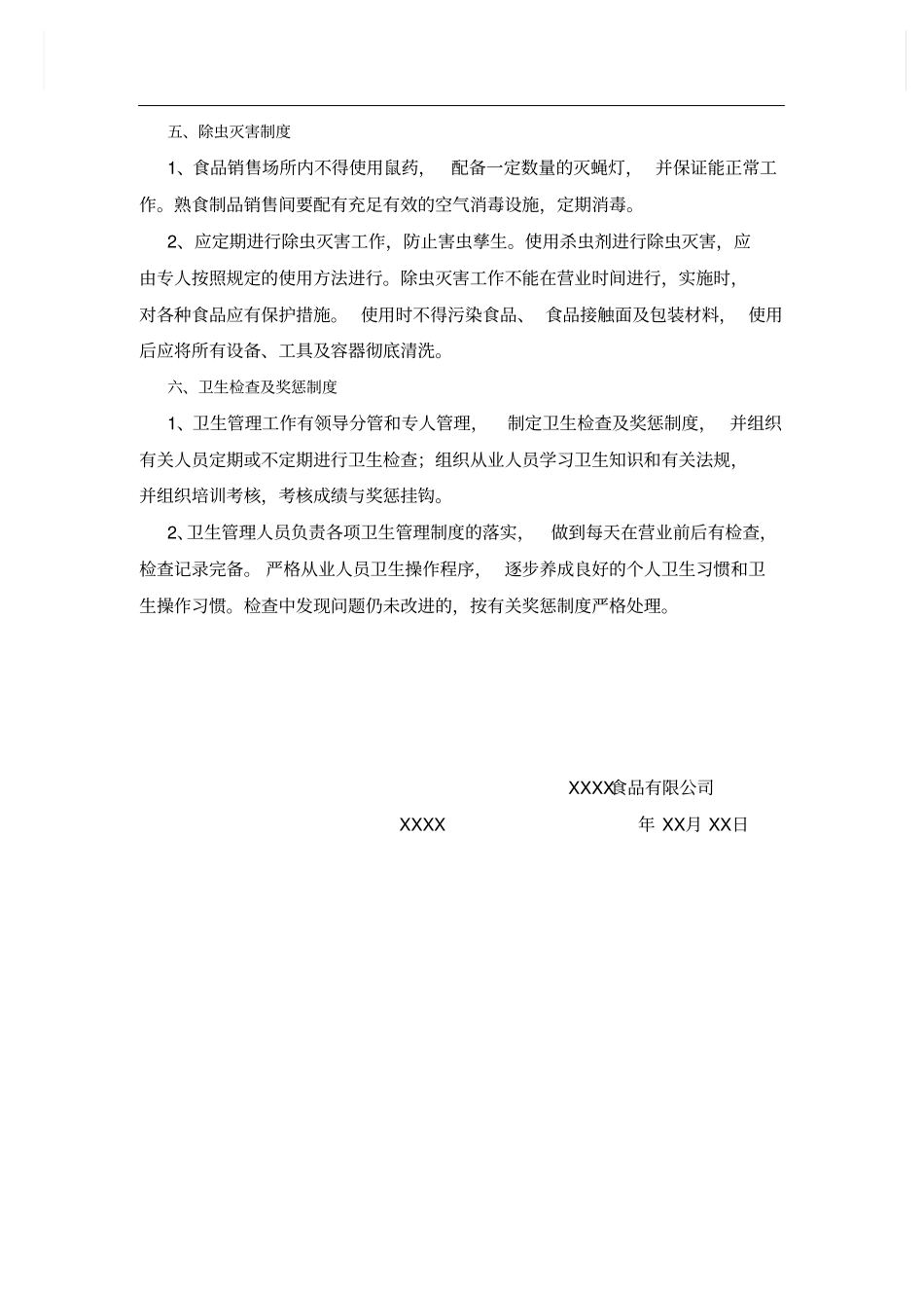 食品安全管理制度最新版_第3页