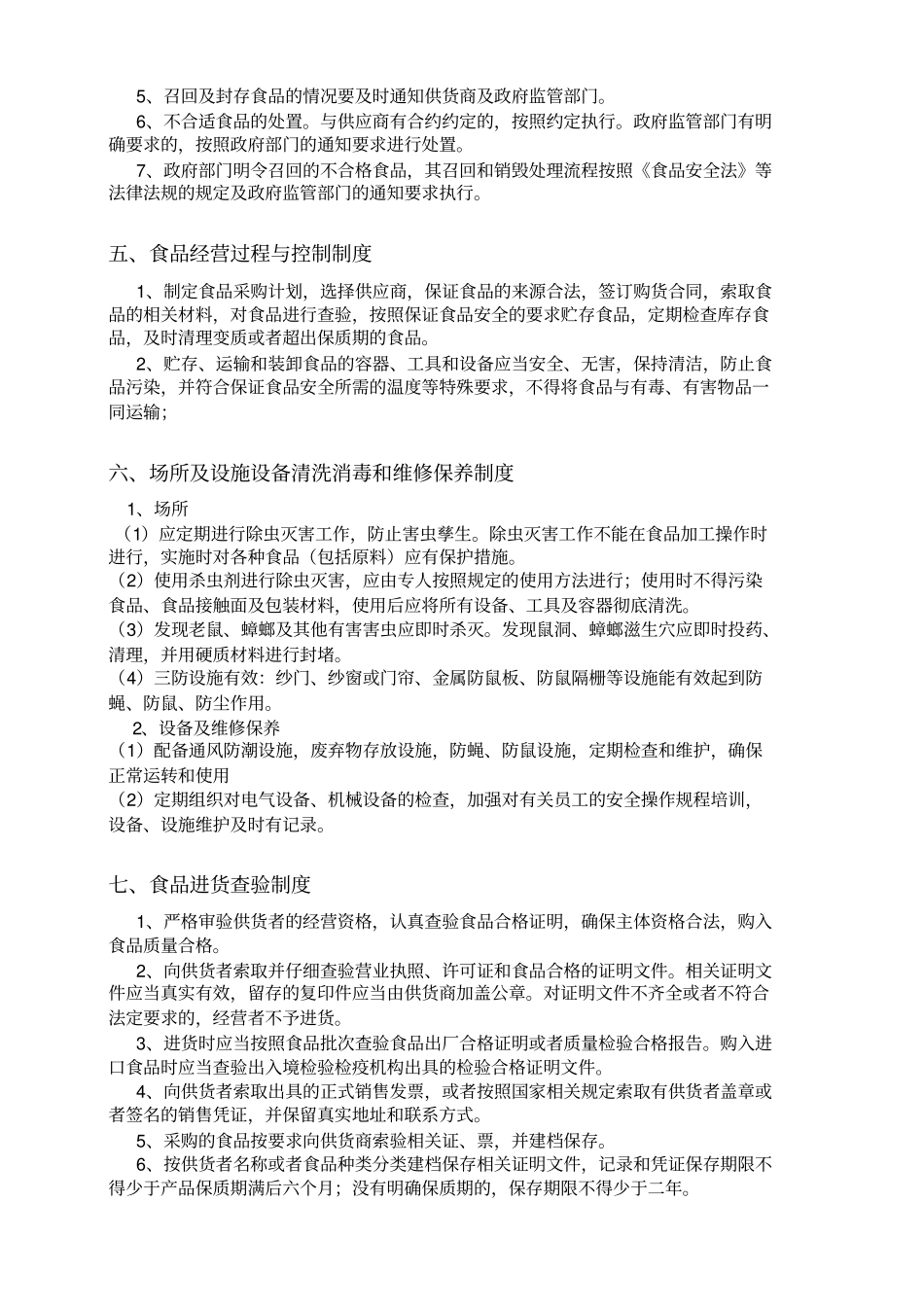 食品安全管理制度与操作流程_第2页