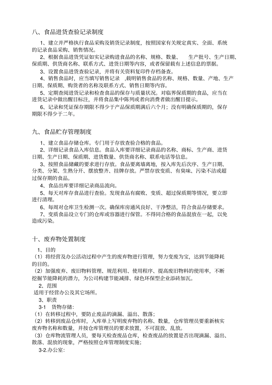 食品安全管理制度与操作流程_第3页