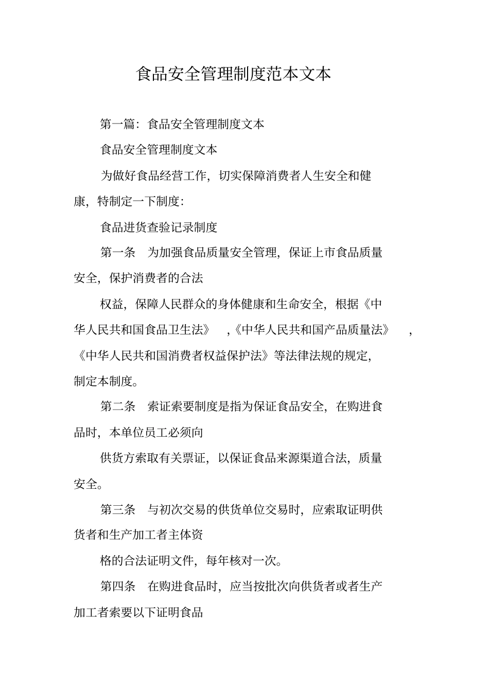 食品安全管理制度范本文本_第1页